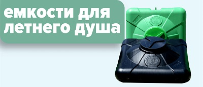 емкости для душа