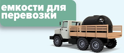 емкости для перевозки