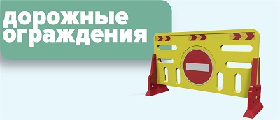 дорожные ограждения