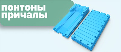 понтоны и причалы