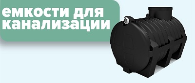 септики