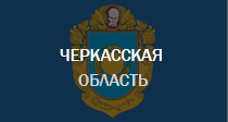 Черкасская область