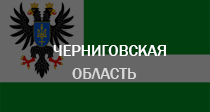 Черниговская область