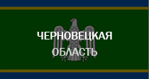 Черновицкая область