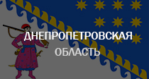 Днепровская область
