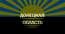 Донецкая область