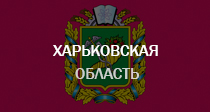 Харьковская область