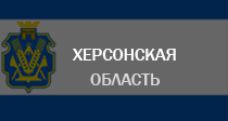 Херсонская область