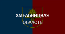 Хмельницкая область