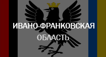 Ивано-Франковская область