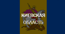 Киевская область