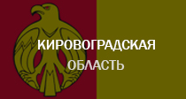 Кировоградская область