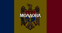 Молдавия