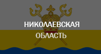 Николаевская область