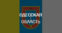 Одесская область