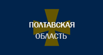 Полтавская область