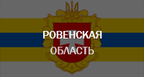 Ровненская область