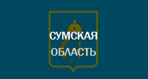 Сумская область