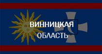 Винницкая область