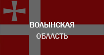 Волынская область