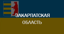 Закарпатская область