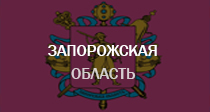 Запорожская область